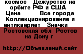 1.1) космос : Дежурство на орбите РФ и США › Цена ­ 990 - Все города Коллекционирование и антиквариат » Значки   . Ростовская обл.,Ростов-на-Дону г.